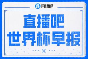 世界杯早报:巴西1-1平摩洛哥 瑞士1-1遭卡塔尔绝平